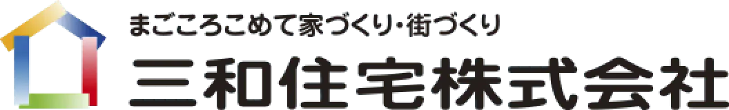 まごころをこめて家づくり・街づくり｜三和住宅株式会社