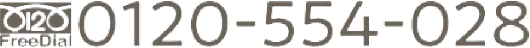 フリーダイヤル0120554028