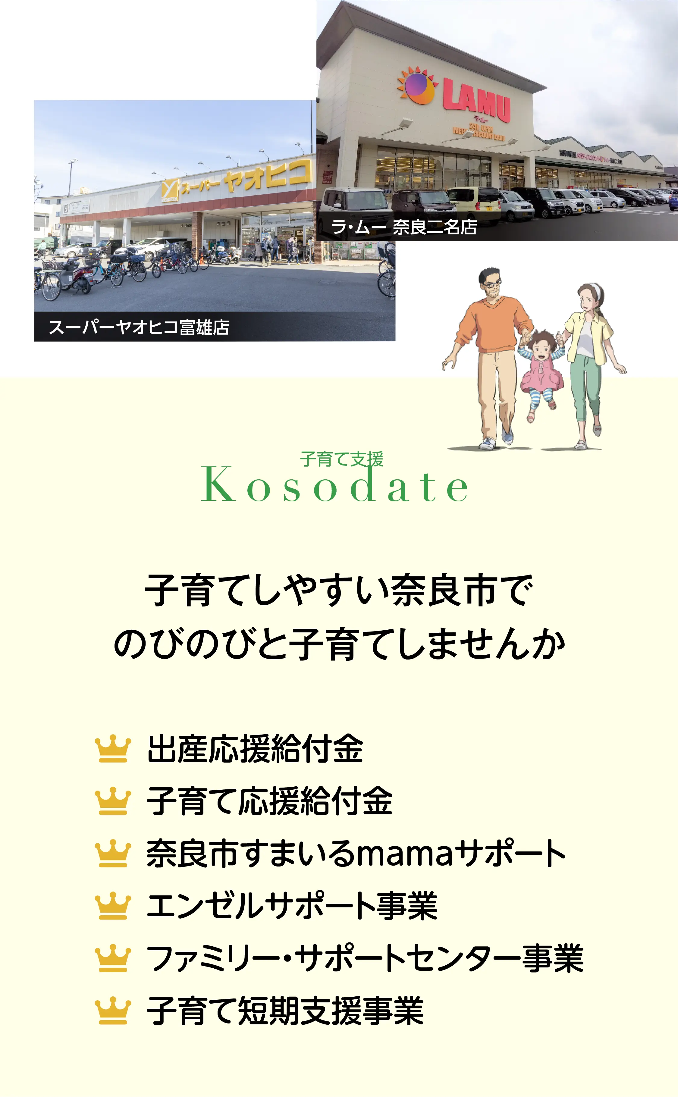 ［子育て支援］出産応援給付金、子育て応援給付金、奈良市スマイルmamaサポート、エンゼルサポート事業、ファミリー・サポートセンター事業、子育て短期支援事業