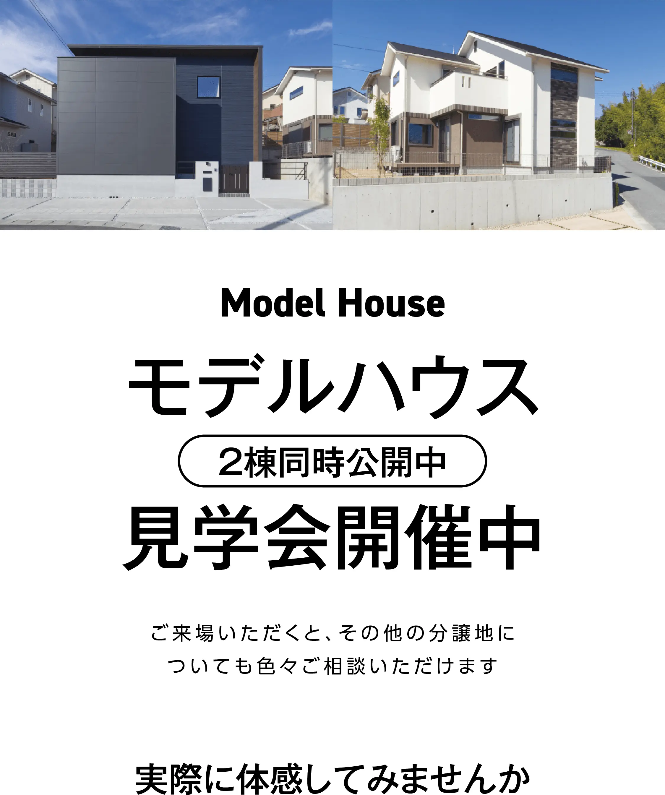 ［Model House］モデルハウス（2棟同時公開中）見学会開催中｜ご来場いただくと、その他の分譲地についても色々ご相談いただけます。実際に体感してみませんか