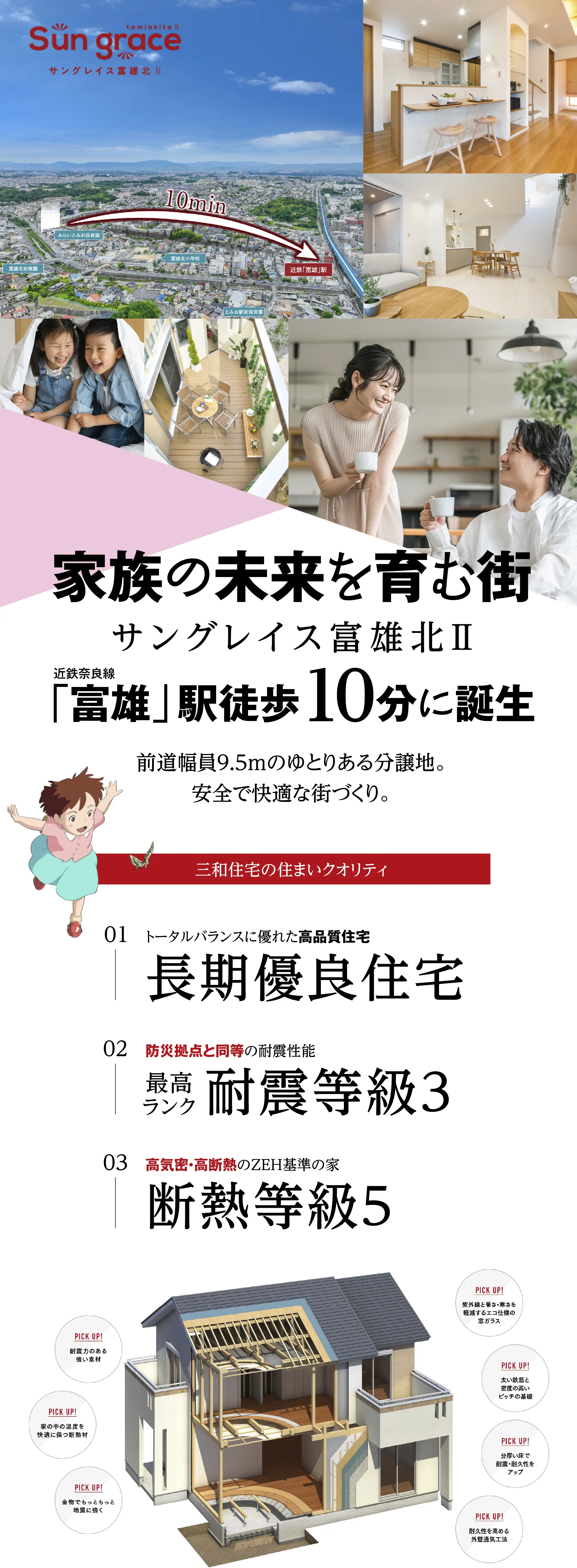 家族の未来を育む街｜サングレイス富雄北Ⅱ｜近鉄奈良線「富雄」駅徒歩10分に誕生｜前道幅員9.5mのゆとりある分譲地。安全で快適な街づくり。｜三和住宅の住まいクオリティ｜01 トータルバランスに優れた高品質住宅「長期優良住宅」｜02 防災拠点と同等の耐震性能「最高ランク耐震等級3」｜03 高気密・高断熱のZEH基準の家「断熱等級5」